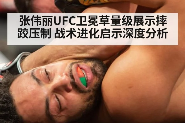 张伟丽UFC卫冕草量级展示摔跤压制 战术进化启示深度分析