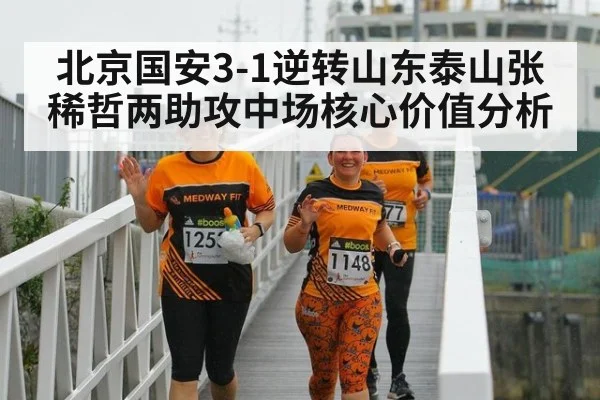 北京国安3-1逆转山东泰山张稀哲两助攻中场核心价值分析