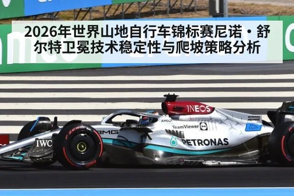 2026年世界山地自行车锦标赛尼诺·舒尔特卫冕技术稳定性与爬坡策略分析