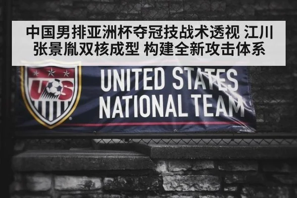 中国男排亚洲杯夺冠技战术透视 江川张景胤双核成型 构建全新攻击体系