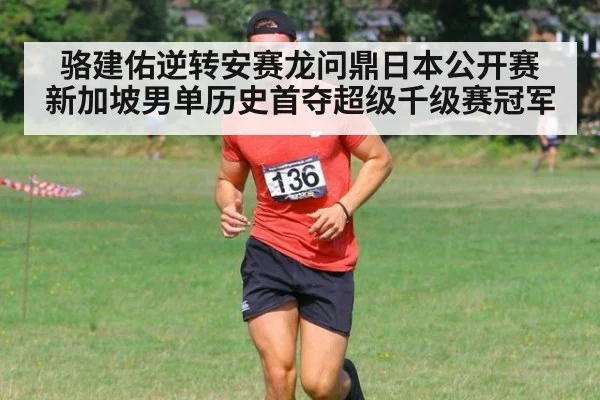 骆建佑逆转安赛龙问鼎日本公开赛 新加坡男单历史首夺超级千级赛冠军